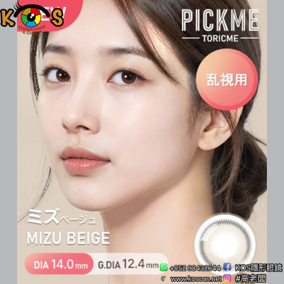 [散光] Astigram Pickme Toricme Mizu Beige 散光彩妝隱形眼鏡